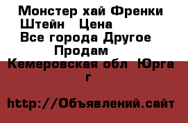 Monster high/Монстер хай Френки Штейн › Цена ­ 1 000 - Все города Другое » Продам   . Кемеровская обл.,Юрга г.